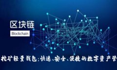 比特币挖矿轻量钱包：快