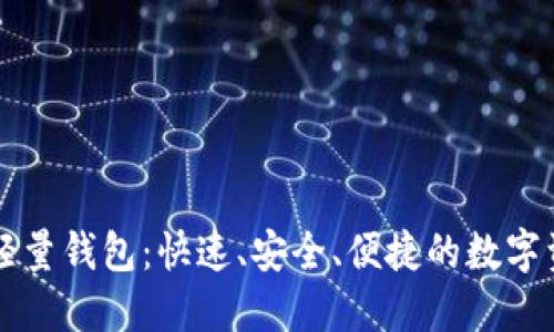 比特币挖矿轻量钱包：快速、安全、便捷的数字资产管理利器