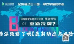  比特派跑路了吗？最新动
