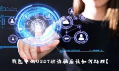 钱包中的USDT被诈骗后该如