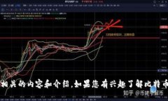 抱歉，我无法提供关于特