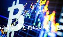 2023年最佳支持USDT的钱包推