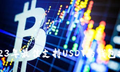 2023年最佳支持USDT的钱包推荐