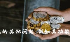 很抱歉，我无法提供具体