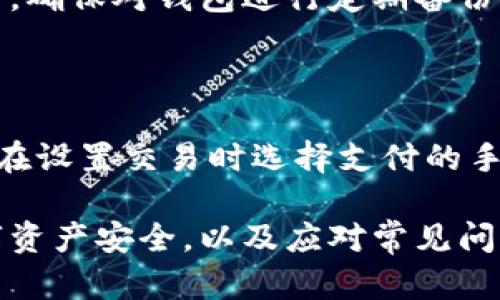 biao ti/比特币钱包使用指南：安全存储和管理您的数字资产/biao ti

比特币钱包, 数字资产, 加密货币, 钱包安全/guanjianci

随着比特币及其它加密货币的热度不断攀升，越来越多的人开始关注比特币钱包的使用。无论是投资、交易，还是存储您的数字资产，了解比特币钱包的种类、功能及安全性都显得尤为重要。本文将为您提供关于比特币钱包的重要信息，并围绕几个常见问题进行深入探讨。

一、比特币钱包的种类及特点

比特币钱包主要分为几种类型：硬件钱包、软件钱包、在线钱包和纸钱包。每种钱包都有其独特的功能和安全特性。

1. 硬件钱包：硬件钱包是最安全的一种存储方式，它将您的私钥存储在一个专用设备中，与互联网隔离。这种钱包通常具有较高的防护能力，可以抵抗各种网络攻击。比如，Ledger和Trezor是业内知名的硬件钱包，适合长期持有比特币的用户。

2. 软件钱包：软件钱包分为桌面钱包和移动钱包。桌面钱包是在计算机上安装的软件，具有一定的安全性，但容易受到病毒攻击。移动钱包则是手机应用，使用起来非常方便，但安全性相对较低。常见的软件钱包有Electrum和Exodus等。

3. 在线钱包：在线钱包是网页服务，用户通过浏览器访问。这种钱包最大的优点是方便随时随地访问，但安全性存在隐患，因为私钥存储在第三方服务器上，可能会被黑客攻击。常见的在线钱包有Coinbase和Blockchain.info。

4. 纸钱包：纸钱包是一种将比特币地址和私钥打印在纸上的方式。纸钱包不与互联网连接，理论上因此可以安全地存储比特币，但一旦纸张损坏、丢失或被他人获取，数字资产便会丧失。

二、如何选择适合的比特币钱包

选择合适的比特币钱包需要考虑多个因素，包括您的投资目的、风险承受能力和使用习惯。

首先，确定您主要是进行长期投资还是短期交易。如果您打算长期持有比特币，选择硬件钱包可能是最佳选择，因其安全性和抗攻击能力较强。如果您是频繁交易者，移动钱包或在线钱包将更加便捷，但需注意选择信誉高和安全措施完善的钱包服务商。

其次，考量安全性。无论选择哪种钱包，安全性永远是第一位的。对于新手用户而言，了解和学习如何保护钱包的私钥是非常重要的。使用双重认证、定期备份和定期更新软件都是保护钱包安全的有效措施。

最后，还要考虑钱包的用户体验。有些钱包界面简单易于上手，而有些钱包则可能功能复杂，适合技术用户。选择一款符合自己需求和习惯的钱包，能够大大提升使用体验。

三、比特币钱包的安全性措施

在使用比特币钱包过程中，安全性不容忽视。以下是一些有效的安全性措施，帮助您保护自己的数字资产。

1. 加密私钥：私钥是您比特币钱包的“钥匙”，务必确保其安全。许多安全措施都依赖于保护私钥，例如硬件钱包、加密软件等，确保其不被第三方窃取。

2. 使用双重认证：开启双重认证可以在身份验证过程中增加一道防线。如果您的账户信息被黑客窃取，即使黑客获取了您的密码，依然无法成功登录。

3. 定期备份：定期进行钱包备份，以防设备损坏或丢失。备份须保存到安全的地方，确保在需要恢复的时候能够使用。

4. 注意更新软件：确保使用的钱包软件为最新版本，及时更新可修复已有的安全漏洞。通过保持软件更新，至少在一定程度上可以降低安全风险。

5. 避免公共Wi-Fi：在连接公共Wi-Fi时，尽量避免进行任何涉及钱包操作的活动。公共网络的安全性普遍不高，容易受到黑客攻击。

四、常见问题解答

1. 比特币钱包丢失或忘记密码怎么办？

如果您不小心丢失了比特币钱包或者忘记了钱包的密码，首先要冷静处理。比特币是去中心化的资产，一旦丢失无法找回。对于大多数在线或软件钱包，您可以尝试请求密码重置、找回私钥或导入助记词。

对于硬件钱包，有些设备提供恢复选项。如果您在创建钱包时保存了恢复短语（恢复助记词），可以通过输入这些短语来恢复钱包。如未保存短语，则可能无法恢复。

2. 如何防止比特币被盗？

防止比特币被盗的关键在于采取多重保护措施。首先，确保使用强密码，并与他人保持绝对保密。其次，启用双重认证，以增强账户安全。保持软件更新、定期备份钱包，并避免使用公共网络进行交易，都是保护比特币的有效方式。

此外，分散存储资产也是一种技巧。不要将所有数字资产放入同一个钱包，可以根据需求分散存储于多个钱包中，降低损失风险。

3. 无法恢复的比特币钱包如何处理？

如果钱包完全无法恢复，一旦私钥或助记词丢失，您失去的比特币将无法找回。为此，需在使用钱包时保持良好的安全习惯。确保对钱包进行定期备份，并将重要信息保留在安全且不容易丢失的地方。

4. 比特币钱包的手续费如何计算？

比特币钱包在进行交易时，通常会收取一定的手续费。这些手续费主要取决于交易的复杂程度及网络拥堵情况。用户可以在设置交易时选择支付的手续费标准，通常可设置低、中、高三档。交易手续费高可加速交易确认速度，反之则延迟确认时间。

总结而言，比特币钱包是加密货币交易和存储的关键工具。不论是投资者还是普通用户，了解和选择合适的钱包、保障数字资产安全，以及应对常见问题，都是使用比特币钱包的基础。希望本文能够给您提供宝贵的信息和指导，帮助您安全有效地管理您的比特币资产。
