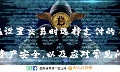 biao ti/比特币钱包使用指南：安全存储和管理您的数字资产/biao ti

比特币钱包, 数字资产, 加密货币, 钱包安全/guanjianci

随着比特币及其它加密货币的热度不断攀升，越来越多的人开始关注比特币钱包的使用。无论是投资、交易，还是存储您的数字资产，了解比特币钱包的种类、功能及安全性都显得尤为重要。本文将为您提供关于比特币钱包的重要信息，并围绕几个常见问题进行深入探讨。

一、比特币钱包的种类及特点

比特币钱包主要分为几种类型：硬件钱包、软件钱包、在线钱包和纸钱包。每种钱包都有其独特的功能和安全特性。

1. 硬件钱包：硬件钱包是最安全的一种存储方式，它将您的私钥存储在一个专用设备中，与互联网隔离。这种钱包通常具有较高的防护能力，可以抵抗各种网络攻击。比如，Ledger和Trezor是业内知名的硬件钱包，适合长期持有比特币的用户。

2. 软件钱包：软件钱包分为桌面钱包和移动钱包。桌面钱包是在计算机上安装的软件，具有一定的安全性，但容易受到病毒攻击。移动钱包则是手机应用，使用起来非常方便，但安全性相对较低。常见的软件钱包有Electrum和Exodus等。

3. 在线钱包：在线钱包是网页服务，用户通过浏览器访问。这种钱包最大的优点是方便随时随地访问，但安全性存在隐患，因为私钥存储在第三方服务器上，可能会被黑客攻击。常见的在线钱包有Coinbase和Blockchain.info。

4. 纸钱包：纸钱包是一种将比特币地址和私钥打印在纸上的方式。纸钱包不与互联网连接，理论上因此可以安全地存储比特币，但一旦纸张损坏、丢失或被他人获取，数字资产便会丧失。

二、如何选择适合的比特币钱包

选择合适的比特币钱包需要考虑多个因素，包括您的投资目的、风险承受能力和使用习惯。

首先，确定您主要是进行长期投资还是短期交易。如果您打算长期持有比特币，选择硬件钱包可能是最佳选择，因其安全性和抗攻击能力较强。如果您是频繁交易者，移动钱包或在线钱包将更加便捷，但需注意选择信誉高和安全措施完善的钱包服务商。

其次，考量安全性。无论选择哪种钱包，安全性永远是第一位的。对于新手用户而言，了解和学习如何保护钱包的私钥是非常重要的。使用双重认证、定期备份和定期更新软件都是保护钱包安全的有效措施。

最后，还要考虑钱包的用户体验。有些钱包界面简单易于上手，而有些钱包则可能功能复杂，适合技术用户。选择一款符合自己需求和习惯的钱包，能够大大提升使用体验。

三、比特币钱包的安全性措施

在使用比特币钱包过程中，安全性不容忽视。以下是一些有效的安全性措施，帮助您保护自己的数字资产。

1. 加密私钥：私钥是您比特币钱包的“钥匙”，务必确保其安全。许多安全措施都依赖于保护私钥，例如硬件钱包、加密软件等，确保其不被第三方窃取。

2. 使用双重认证：开启双重认证可以在身份验证过程中增加一道防线。如果您的账户信息被黑客窃取，即使黑客获取了您的密码，依然无法成功登录。

3. 定期备份：定期进行钱包备份，以防设备损坏或丢失。备份须保存到安全的地方，确保在需要恢复的时候能够使用。

4. 注意更新软件：确保使用的钱包软件为最新版本，及时更新可修复已有的安全漏洞。通过保持软件更新，至少在一定程度上可以降低安全风险。

5. 避免公共Wi-Fi：在连接公共Wi-Fi时，尽量避免进行任何涉及钱包操作的活动。公共网络的安全性普遍不高，容易受到黑客攻击。

四、常见问题解答

1. 比特币钱包丢失或忘记密码怎么办？

如果您不小心丢失了比特币钱包或者忘记了钱包的密码，首先要冷静处理。比特币是去中心化的资产，一旦丢失无法找回。对于大多数在线或软件钱包，您可以尝试请求密码重置、找回私钥或导入助记词。

对于硬件钱包，有些设备提供恢复选项。如果您在创建钱包时保存了恢复短语（恢复助记词），可以通过输入这些短语来恢复钱包。如未保存短语，则可能无法恢复。

2. 如何防止比特币被盗？

防止比特币被盗的关键在于采取多重保护措施。首先，确保使用强密码，并与他人保持绝对保密。其次，启用双重认证，以增强账户安全。保持软件更新、定期备份钱包，并避免使用公共网络进行交易，都是保护比特币的有效方式。

此外，分散存储资产也是一种技巧。不要将所有数字资产放入同一个钱包，可以根据需求分散存储于多个钱包中，降低损失风险。

3. 无法恢复的比特币钱包如何处理？

如果钱包完全无法恢复，一旦私钥或助记词丢失，您失去的比特币将无法找回。为此，需在使用钱包时保持良好的安全习惯。确保对钱包进行定期备份，并将重要信息保留在安全且不容易丢失的地方。

4. 比特币钱包的手续费如何计算？

比特币钱包在进行交易时，通常会收取一定的手续费。这些手续费主要取决于交易的复杂程度及网络拥堵情况。用户可以在设置交易时选择支付的手续费标准，通常可设置低、中、高三档。交易手续费高可加速交易确认速度，反之则延迟确认时间。

总结而言，比特币钱包是加密货币交易和存储的关键工具。不论是投资者还是普通用户，了解和选择合适的钱包、保障数字资产安全，以及应对常见问题，都是使用比特币钱包的基础。希望本文能够给您提供宝贵的信息和指导，帮助您安全有效地管理您的比特币资产。