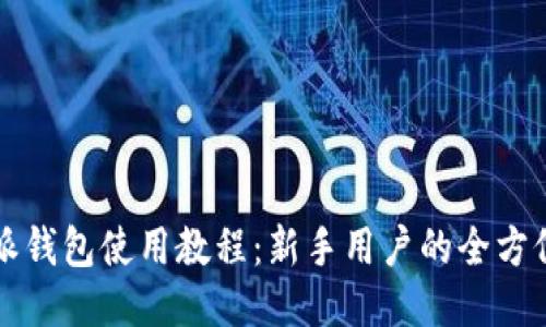 比特派钱包使用教程：新手用户的全方位指南