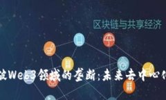 如何打破Web3领域的垄断：