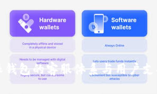 比特派钱包的客服体系与用户支持分析