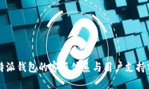 比特派钱包的客服体系与用户支持分析