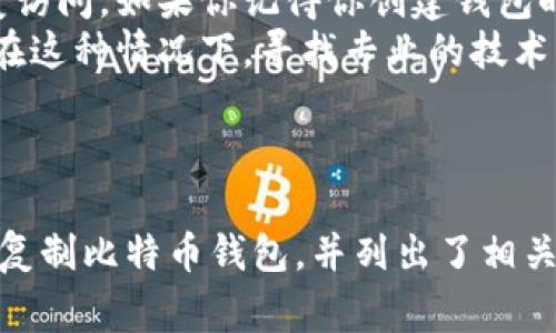 如何安全有效地复制比特币钱包？专家指南
比特币钱包, 复制钱包, 数字货币安全, 加密货币管理/guanjianci

引言
比特币作为一种广受欢迎的数字货币，其存储和管理方式受到了越来越多人的关注。比特币钱包是存储和交易比特币的工具，而“复制比特币钱包”则是一个相对复杂的话题。本文将详细探讨如何安全地复制比特币钱包，并提供有效的策略和技巧，以帮助每位投资者做好相关准备。

什么是比特币钱包？
比特币钱包是用户存储、管理和交易比特币的程序或设备。它们可以分为两大类：热钱包和冷钱包。热钱包是指连接到互联网的钱包，适合频繁交易；冷钱包则是离线存储的方法，更加安全，适合长期持币。

比特币钱包的工作原理
比特币钱包并不真正存储比特币，而是存储用户的公钥和私钥。公钥相当于账户号码，任何人都可以用它向用户发送比特币；私钥则是账户的密码，只有拥有私钥的人才能访问并管理比特币。因此，妥善管理私钥至关重要。

如何安全地复制比特币钱包？
复制比特币钱包的过程包括备份和恢复两个主要步骤。首先，用户需要确保他们的钱包软件具有备份功能。其次，需将备份保存到一个安全的位置，建议使用加密形式。

备份比特币钱包
备份比特币钱包时，首先进入钱包设置，选择备份选项。通常，钱包会生成一个文件，其中包含私钥的加密形式。务必将这个文件保存在安全的地方，并考虑使用加密存储设备，例如USB闪存驱动器，防止未经授权的访问。

恢复比特币钱包
恢复比特币钱包的过程相对简单。用户只需打开钱包软件，并选择“恢复钱包”选项，接着输入备份文件或者助记词即可重新获得对资金的访问权。

注意事项: 复制比特币钱包的风险
复制比特币钱包时必须注意潜在风险，尤其是在备份和恢复过程中。未加密的备份文件可能导致私钥被窃取，而在不安全的环境中进行恢复操作也可能面临安全隐患。因此，最佳实践是在安全、受信的环境中进行任何钱包复制操作。

可能相关的问题

1. 为什么需要备份比特币钱包？
备份比特币钱包是保护资产安全的重要步骤。无论是由于设备损坏、丢失还是其他意外情况，失去对钱包的访问可能导致用户无法恢复自己的加密资产。备份能确保用户即使在遇到这些不幸事件时，也能恢复损失。因此，定期备份钱包是每位比特币持有者的必要措施。
此外，备份也适用于将多个设备间的比特币同步。例如，如果用户在手机和电脑上都使用比特币钱包，备份可以帮助他们在不同设备间保持一致的交易记录和金额。当用户获取新设备时，通过备份能轻松恢复所有设置信息。
总结来说，钱包备份是确保用户资金安全与可访问性的基础，不能忽视。

2. 如何选择合适的比特币钱包？
选择合适的比特币钱包非常重要，市场上有很多种类的钱包可供选择。首先根据使用频率来选择合适的钱包类型。频繁交易的用户应选择热钱包，便于快速发送和接收比特币；而如果只是长期持有投资，冷钱包是更安全的选择。
在选择具体的钱包软件时，需要考虑几个关键因素，包括安全性、用户评价、功能和兼容性。安全性方面，建议选择那些有良好声誉并经过严格审计的钱包；用户评价往往能反映真实使用体验，选择用户评价高的钱包可以减少使用上的风险。此外，某些钱包提供额外功能，如多重签名和2FA（双重身份验证），可以大大提高安全性。
最后，兼容性是另一重要因素，不同的钱包可能支持不同的操作系统和设备类型，确保所选钱包与你的设备兼容是必要的。

3. 复制比特币钱包时应该注意哪些安全措施？
复制比特币钱包时，安全措施不可忽视。首先，私钥的安全性至关重要，任何人得知了私钥，都可以轻易转移用户的比特币。因此，务必不将私钥在线存储，避免暴露在网络环境中。
其次，备份文件应进行加密处理，避免将纯文本的私钥或助记词保存于云存储或社交媒体中。建议使用密码管理工具加密保存私钥，并设置强密码。
此外，在进行任何操作时，使用可信任的设备和网络非常重要。尽量避免在公共Wi-Fi环境下输入敏感信息，如果可能，使用VPN增强安全性。最后，定期检查钱包的交易记录及余额，以便及时发现任何可疑活动。

4. 失去钱包访问权限该怎么办？
失去比特币钱包的访问权限可以是非常痛苦的经历。对于热钱包而言，许多钱包应用程序都提供了恢复功能，只需输入助记词或备份文件，即可恢复访问。如果你记得你创建钱包时的助记词，并妥善保存了备份，则恢复钱包相对较简单。
在没有备份的情况下，局面会复杂许多。如果钱包是通过某些特定软件或服务提供的，而你无法访问这些软体或服务的账户，则可能无法恢复钱包。在这种情况下，寻找专业的技术支持可能是一个办法，某些服务可能具有恢复工具或程序。
总结来说，在遇到钱包访问权限丢失的问题时，最重要的是保持冷静，评估条件并使用可用的工具和选项进行恢复。

结尾
复制比特币钱包是一个复杂但必要的过程，合理的备份和恢复程序可以有效保护用户的数字资产。在这篇文章中，我们详细探讨了如何安全有效地复制比特币钱包，并列出了相关的问题以及更多相关知识。希望通过这些信息，大家能更好地管理自己的比特币与其他数字货币，确保资产的安全与可访问性。