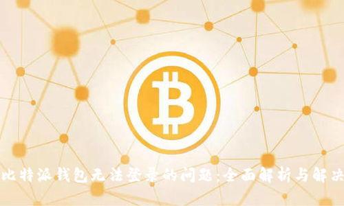 解决比特派钱包无法登录的问题：全面解析与解决方案