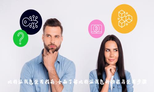 比特派钱包使用指南：全面了解比特派钱包的功能与使用步骤
