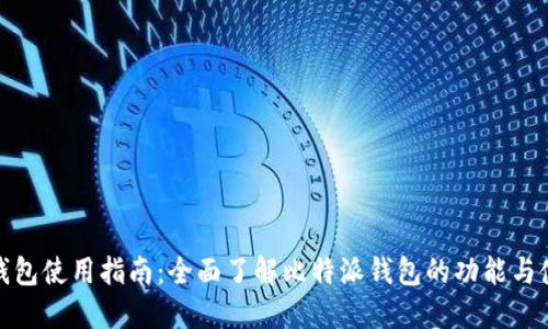 比特派钱包使用指南：全面了解比特派钱包的功能与使用步骤