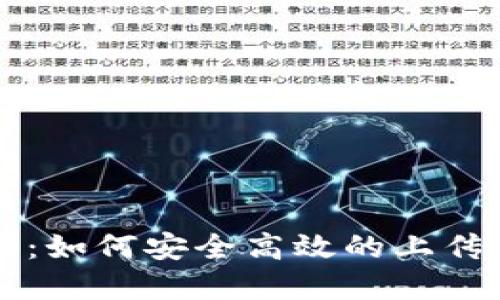  Web3时代：如何安全高效的上传和处理图片