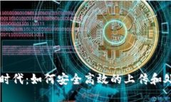  Web3时代：如何安全高效的