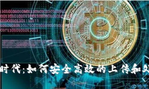  Web3时代：如何安全高效的上传和处理图片
