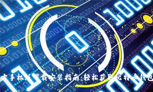 比特派官方手机版下载安装指南：轻松获取比特币钱包手机应用