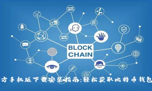 比特派官方手机版下载安装指南：轻松获取比特币钱包手机应用
