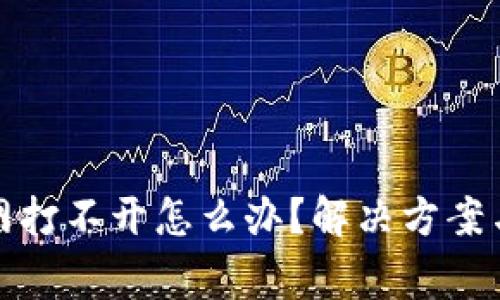 bias比特派官网打不开怎么办？解决方案与常见问题解答