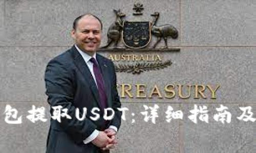 如何通过TP钱包提取USDT：详细指南及常见问题解答