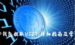 如何通过TP钱包提取USDT：
