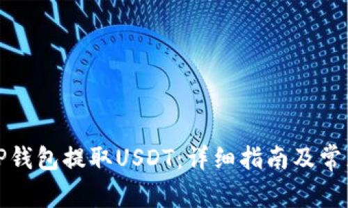 如何通过TP钱包提取USDT：详细指南及常见问题解答