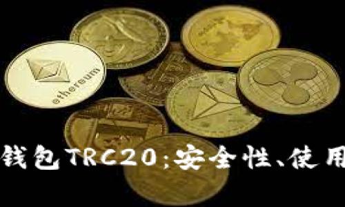 全面解析比特派钱包TRC20：安全性、使用技巧与未来发展