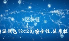 全面解析比特派钱包TRC2