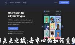 探索Web3未来之城：去中心