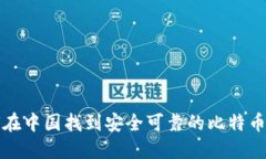 如何在中国找到安全可靠