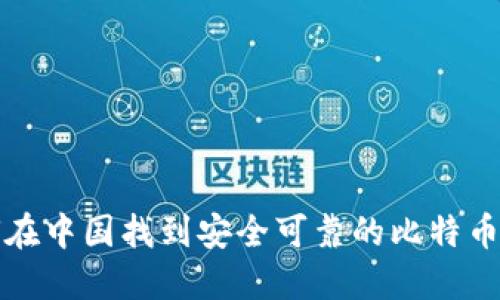 如何在中国找到安全可靠的比特币钱包
