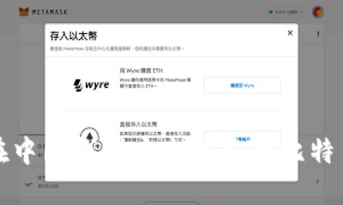 如何在中国找到安全可靠的比特币钱包