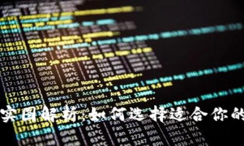 USDT钱包实图解析：如何选择适合你的USDT钱包