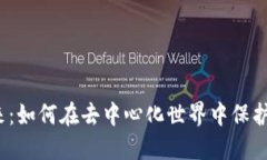 Web3账户的未来：如何在去