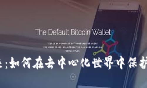 Web3账户的未来：如何在去中心化世界中保护和管理你的身份