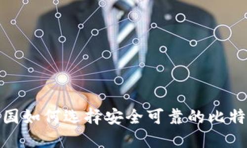 : 在美国如何选择安全可靠的比特币钱包