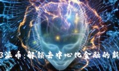 Web3派币：解锁去中心化金