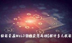 英语不好能否在Web3领域获