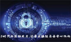 探索Web3时代的活动照片：