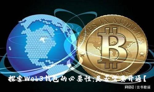 探索Web3钱包的必要性：是否需要开通？