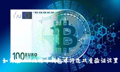 如何在LOC比特币钱包中修改双重验证设置