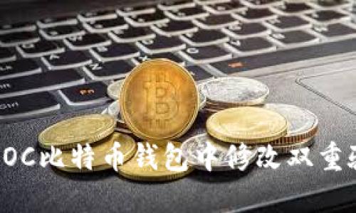 如何在LOC比特币钱包中修改双重验证设置
