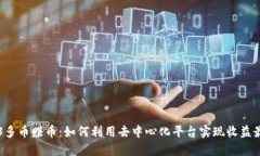 WEB3多币赚币：如何利用去