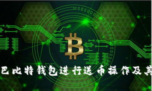 如何利用巴比特钱包进行送币操作及其最佳实践