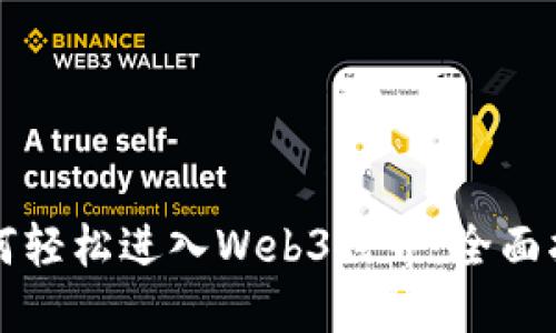 如何轻松进入Web3世界：全面指南