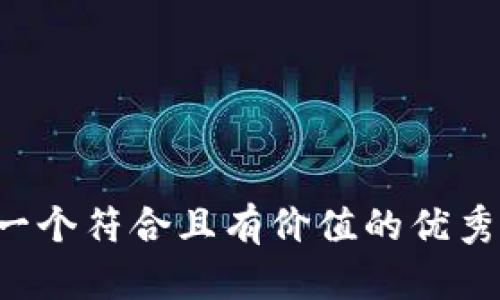 思考一个符合且有价值的优秀，放进