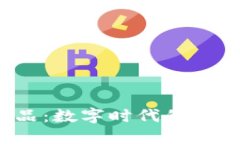 Web3商品：数字时代的购物
