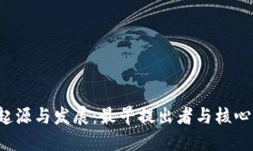 Web3的起源与发展：最早提出者与核心理念探究