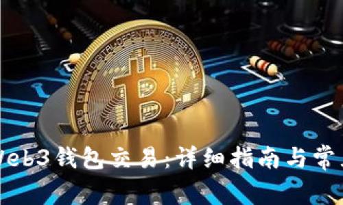 如何取消Web3钱包交易：详细指南与常见问题解析